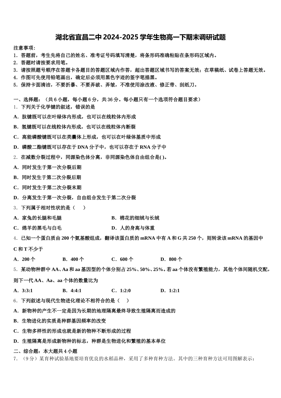 湖北省宜昌二中2024-2025学年生物高一下期末调研试题含解析_第1页