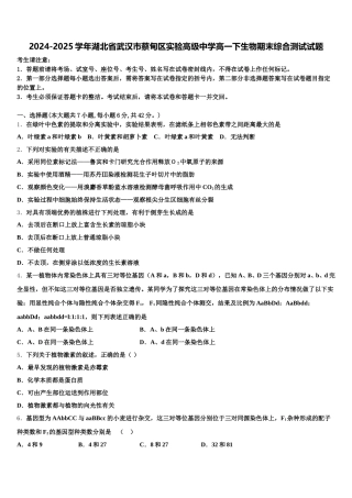 2024-2025学年湖北省武汉市蔡甸区实验高级中学高一下生物期末综合测试试题含解析