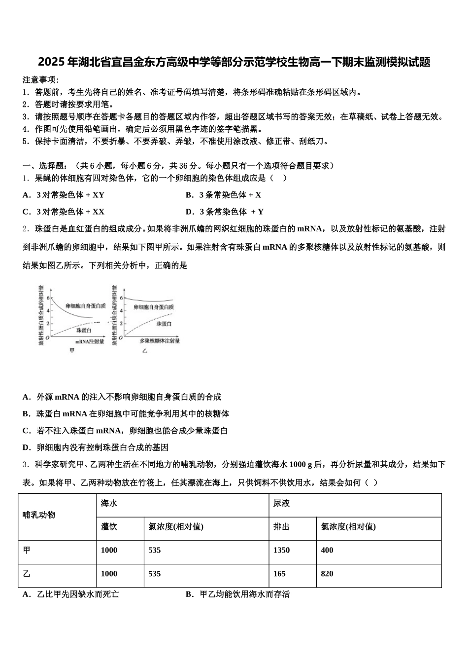2025年湖北省宜昌金东方高级中学等部分示范学校生物高一下期末监测模拟试题含解析_第1页