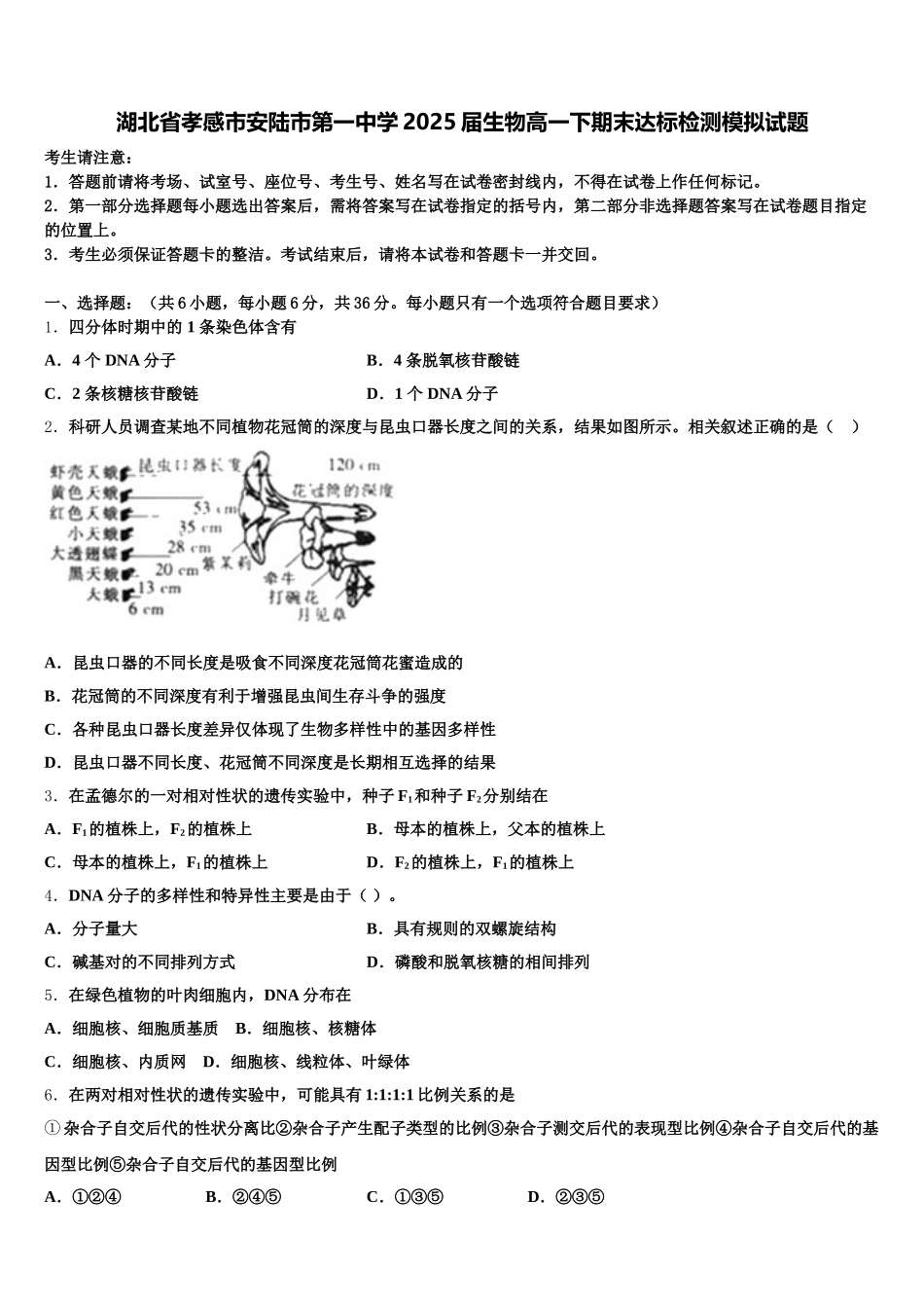 湖北省孝感市安陆市第一中学2025届生物高一下期末达标检测模拟试题含解析_第1页