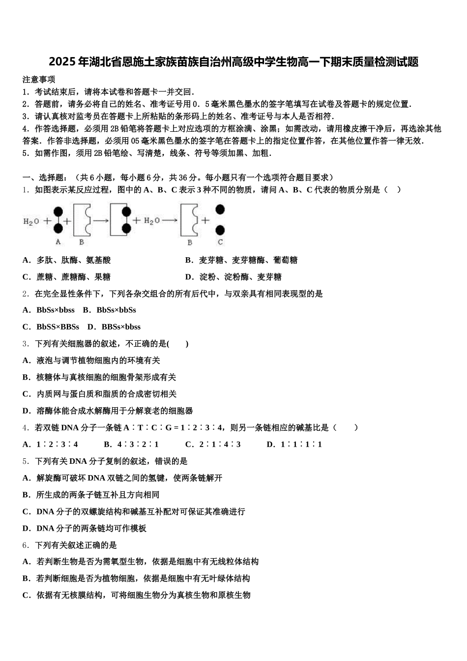 2025年湖北省恩施土家族苗族自治州高级中学生物高一下期末质量检测试题含解析_第1页