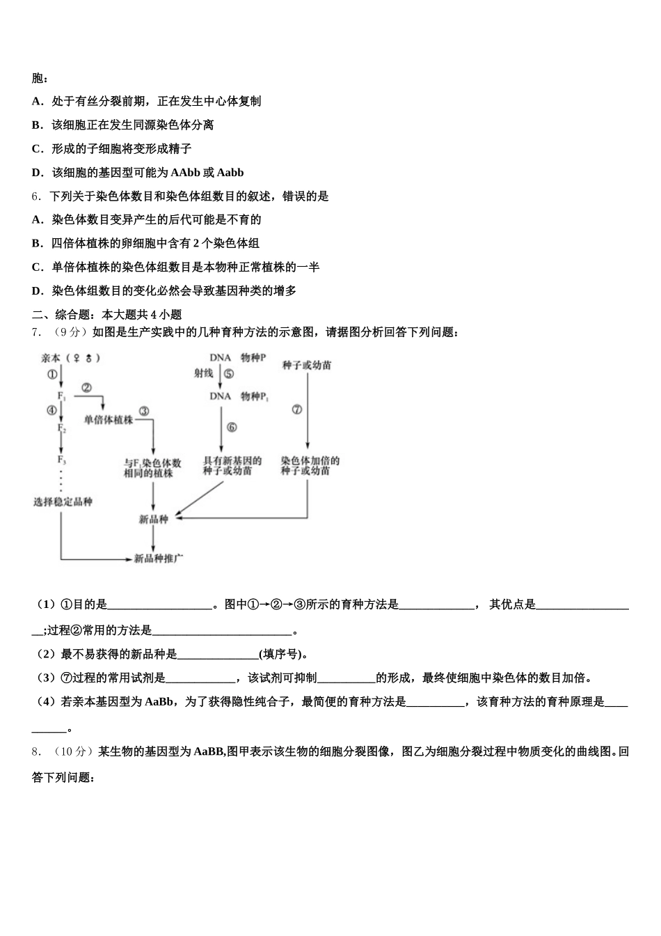湖北省襄阳市宜城一中、枣阳一中、襄州一中、曾都一中2024-2025学年高一下生物期末考试试题含解析_第2页