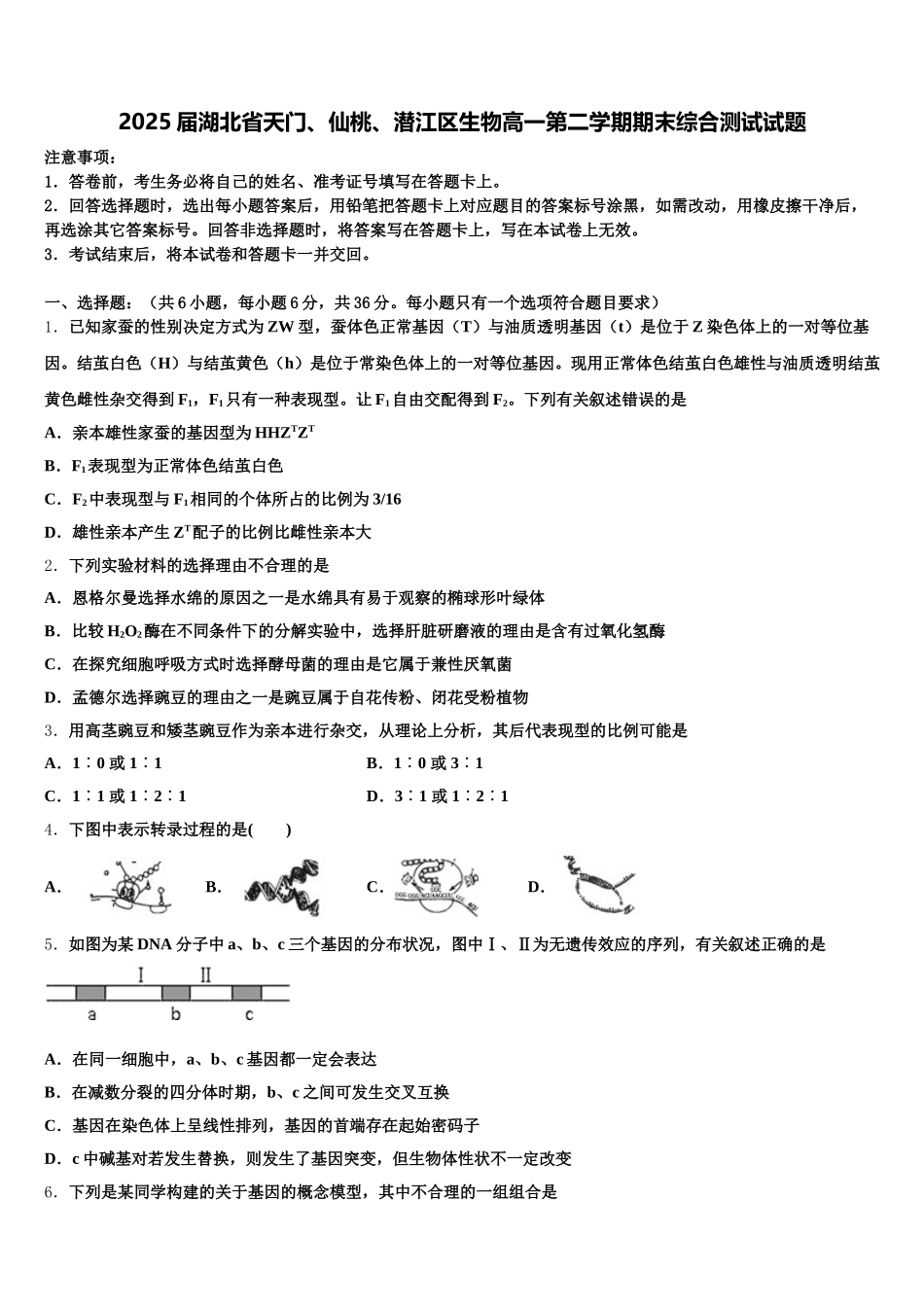 2025届湖北省天门、仙桃、潜江区生物高一第二学期期末综合测试试题含解析_第1页