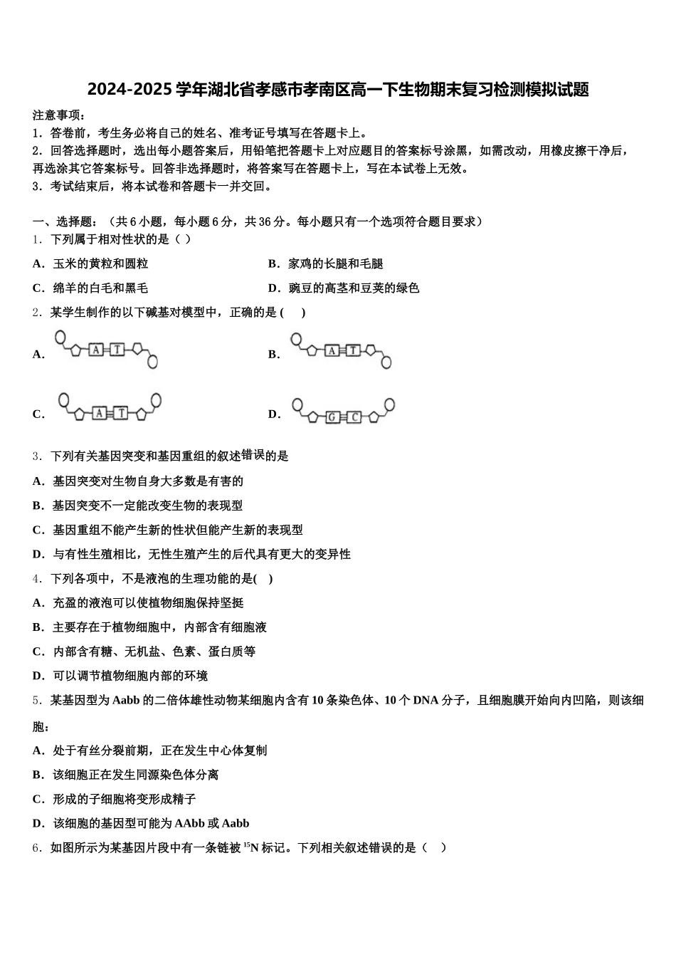 2024-2025学年湖北省孝感市孝南区高一下生物期末复习检测模拟试题含解析_第1页
