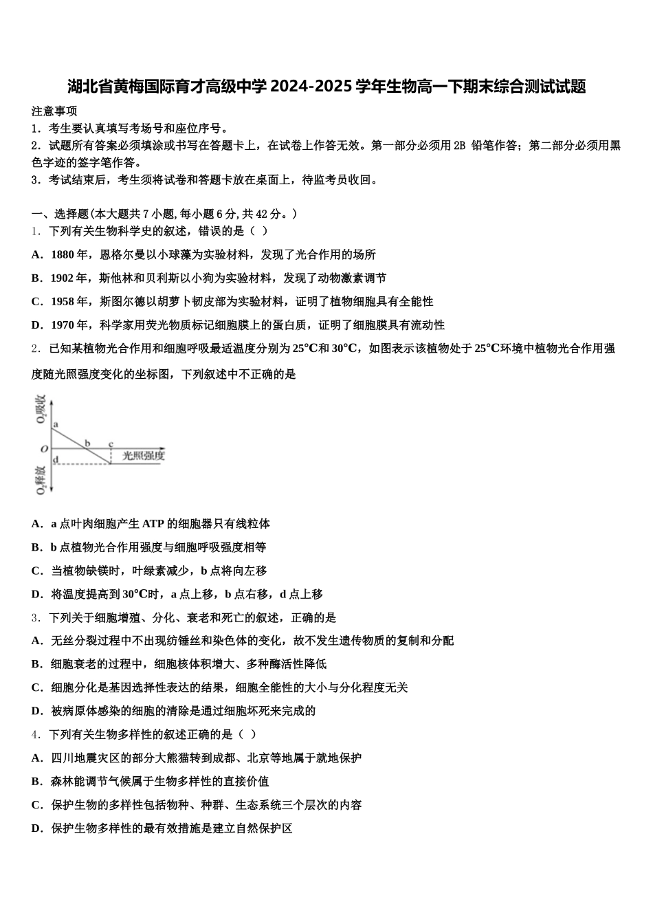 湖北省黄梅国际育才高级中学2024-2025学年生物高一下期末综合测试试题含解析_第1页