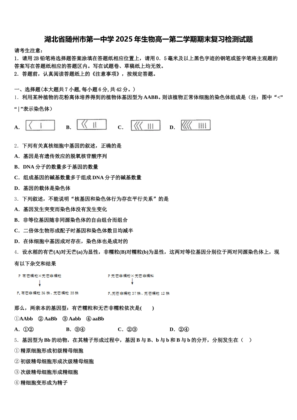 湖北省随州市第一中学2025年生物高一第二学期期末复习检测试题含解析_第1页
