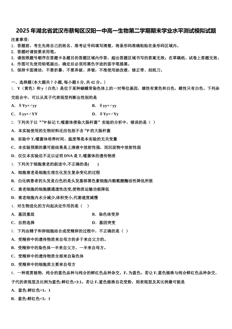 2025年湖北省武汉市蔡甸区汉阳一中高一生物第二学期期末学业水平测试模拟试题含解析_第1页