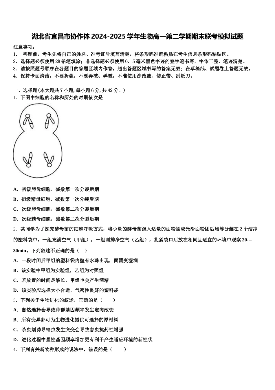 湖北省宜昌市协作体2024-2025学年生物高一第二学期期末联考模拟试题含解析_第1页