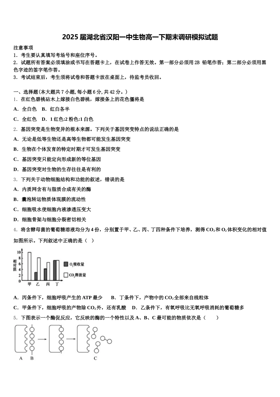2025届湖北省汉阳一中生物高一下期末调研模拟试题含解析_第1页