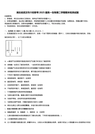 湖北省武汉市六校联考2025届高一生物第二学期期末检测试题含解析