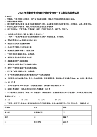 2025年湖北省孝感市部分重点学校高一下生物期末经典试题含解析