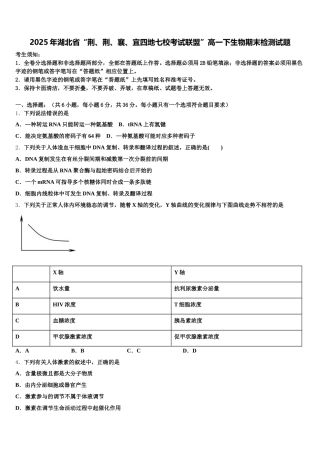 2025年湖北省“荆、荆、襄、宜四地七校考试联盟”高一下生物期末检测试题含解析