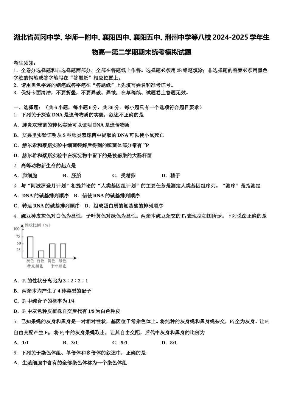 湖北省黄冈中学、华师一附中、襄阳四中、襄阳五中、荆州中学等八校2024-2025学年生物高一第二学期期末统考模拟试题含解析_第1页