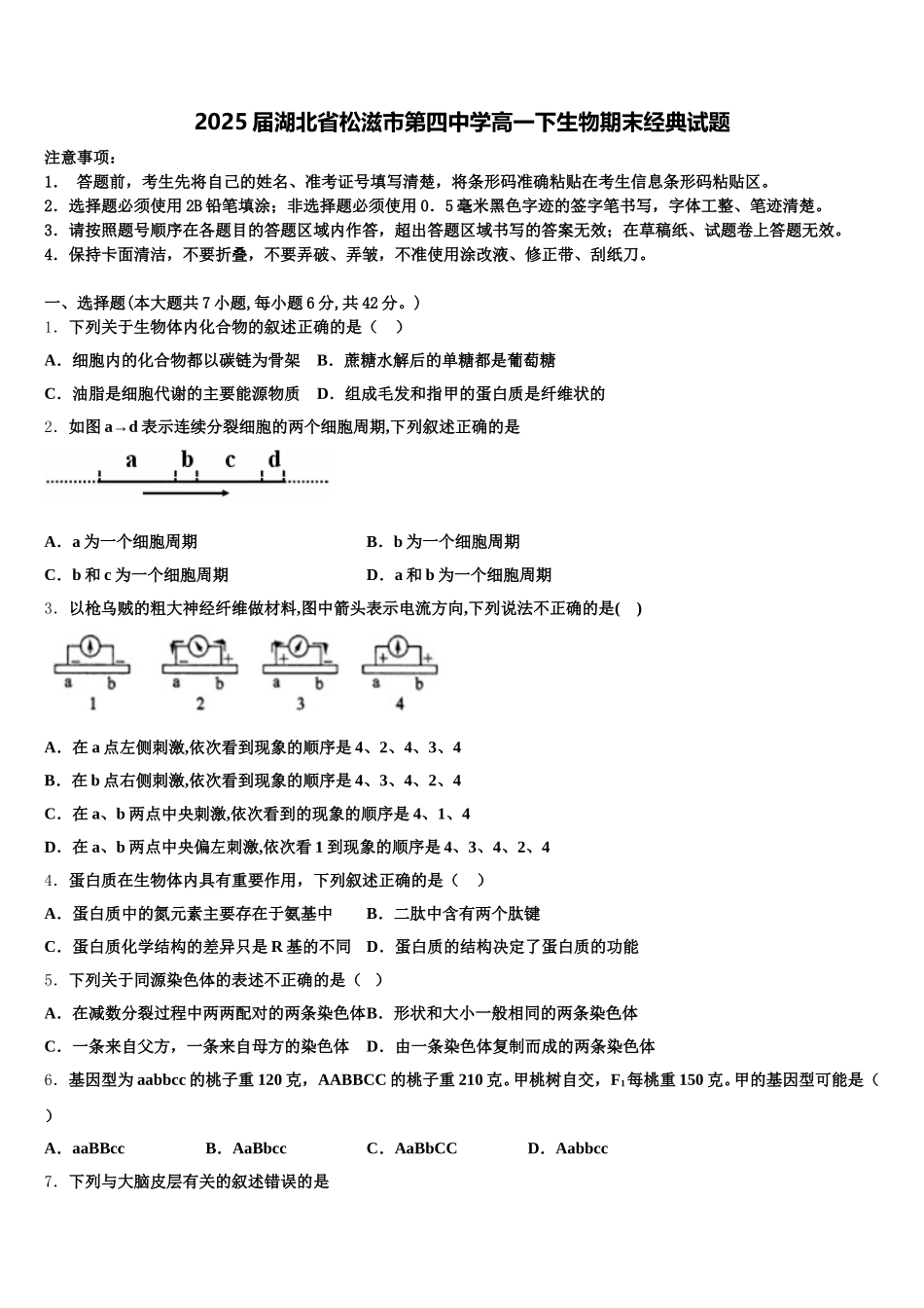 2025届湖北省松滋市第四中学高一下生物期末经典试题含解析_第1页
