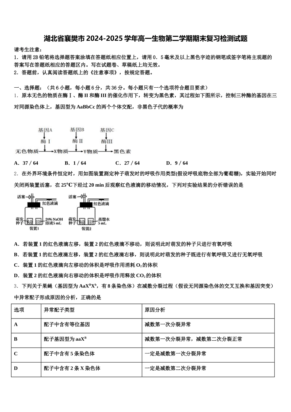 湖北省襄樊市2024-2025学年高一生物第二学期期末复习检测试题含解析_第1页