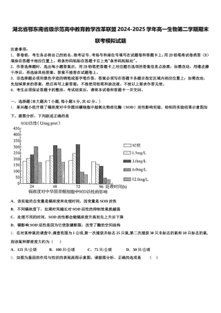 湖北省鄂东南省级示范高中教育教学改革联盟2024-2025学年高一生物第二学期期末联考模拟试题含解析