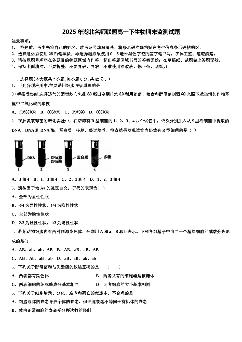 2025年湖北名师联盟高一下生物期末监测试题含解析_第1页