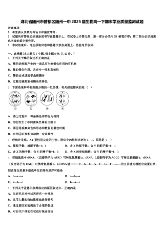 湖北省随州市曾都区随州一中2025届生物高一下期末学业质量监测试题含解析