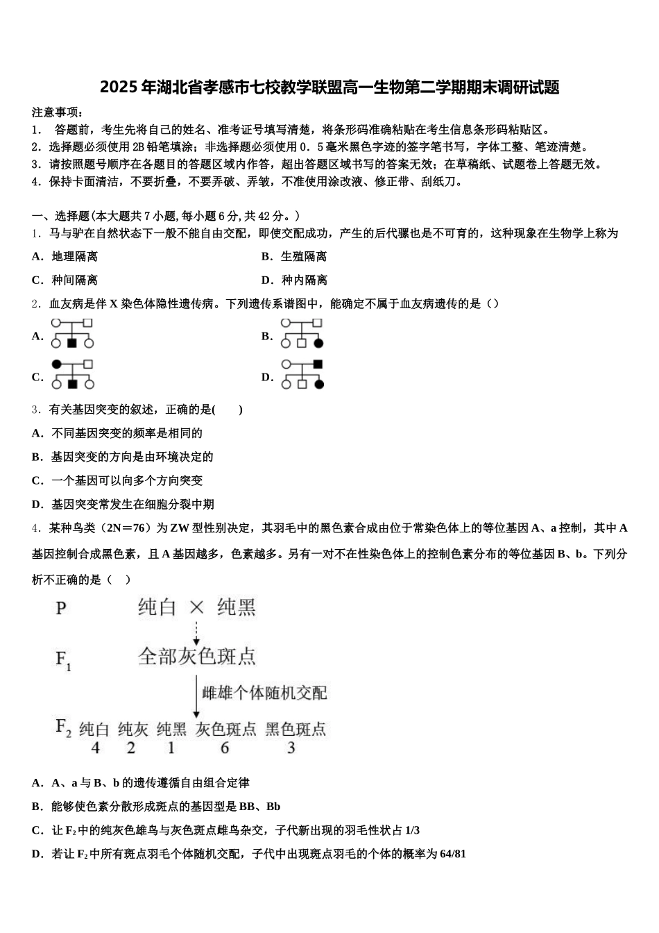 2025年湖北省孝感市七校教学联盟高一生物第二学期期末调研试题含解析_第1页