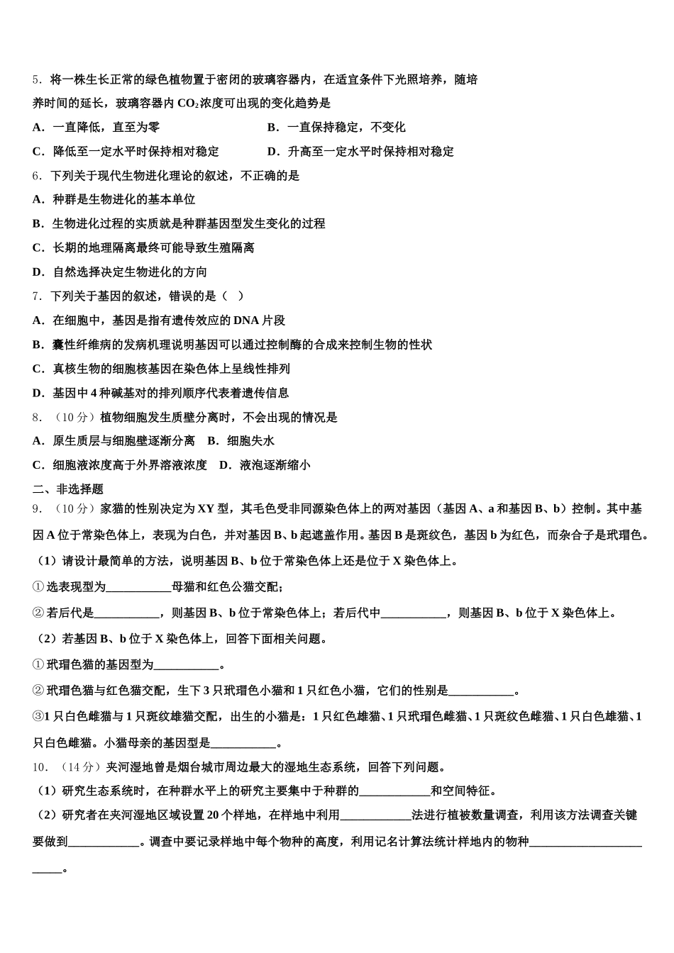 2025年湖北省孝感市七校教学联盟高一生物第二学期期末调研试题含解析_第2页