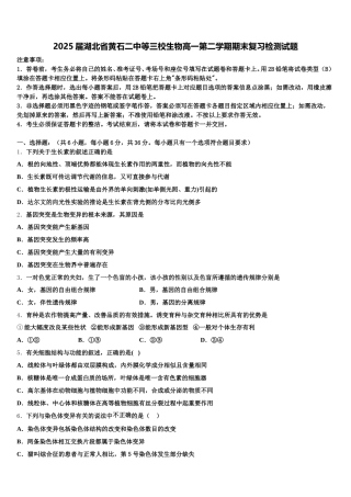 2025届湖北省黄石二中等三校生物高一第二学期期末复习检测试题含解析