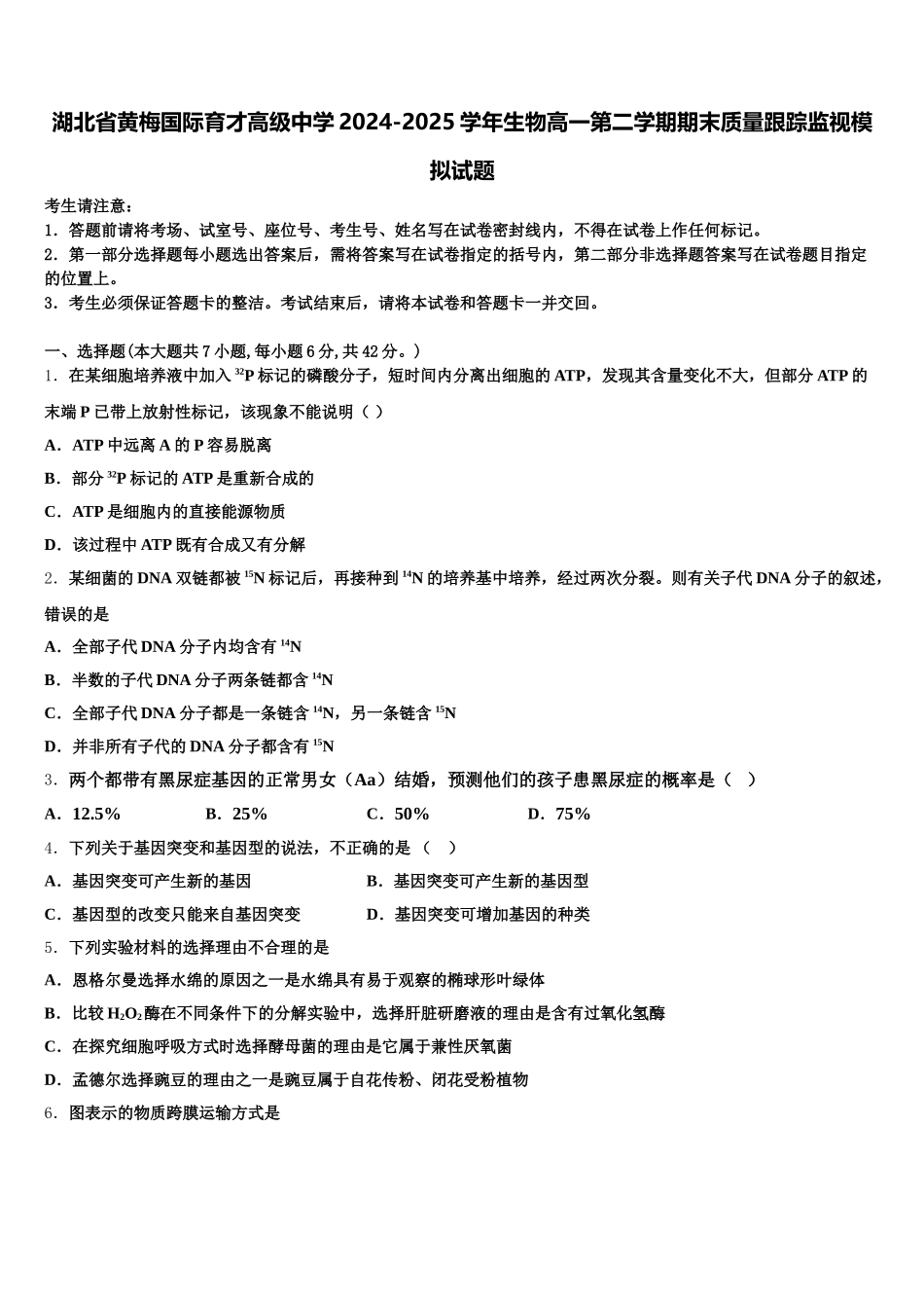 湖北省黄梅国际育才高级中学2024-2025学年生物高一第二学期期末质量跟踪监视模拟试题含解析_第1页