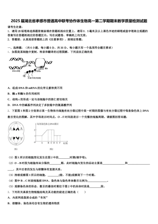 2025届湖北省孝感市普通高中联考协作体生物高一第二学期期末教学质量检测试题含解析