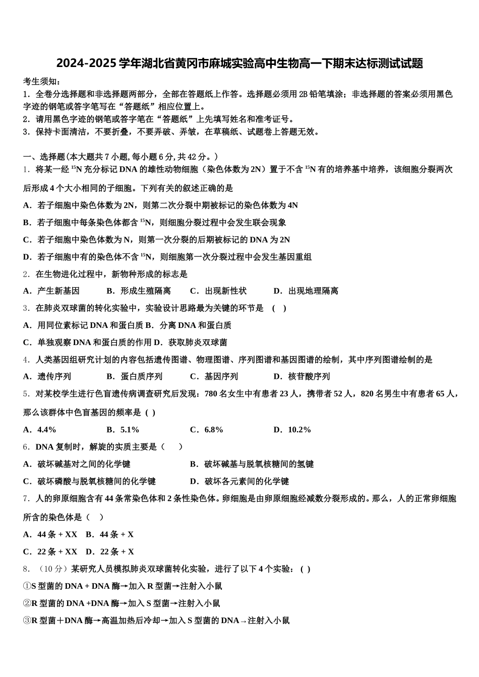 2024-2025学年湖北省黄冈市麻城实验高中生物高一下期末达标测试试题含解析_第1页
