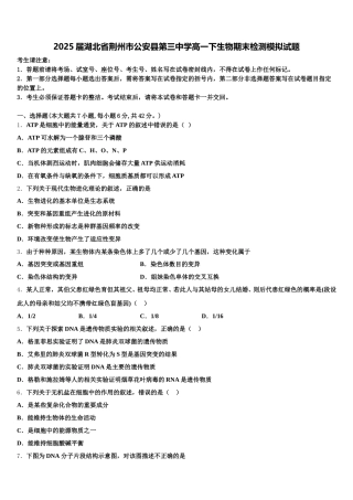 2025届湖北省荆州市公安县第三中学高一下生物期末检测模拟试题含解析