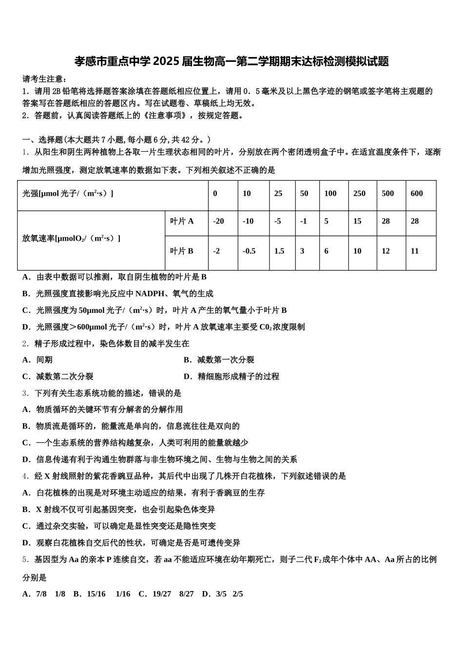 孝感市重点中学2025届生物高一第二学期期末达标检测模拟试题含解析_第1页