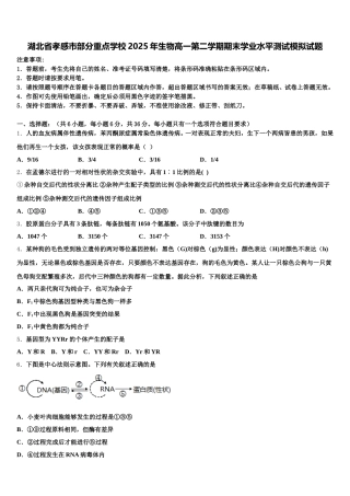 湖北省孝感市部分重点学校2025年生物高一第二学期期末学业水平测试模拟试题含解析