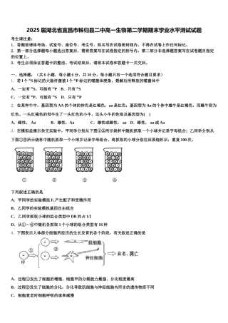2025届湖北省宜昌市秭归县二中高一生物第二学期期末学业水平测试试题含解析