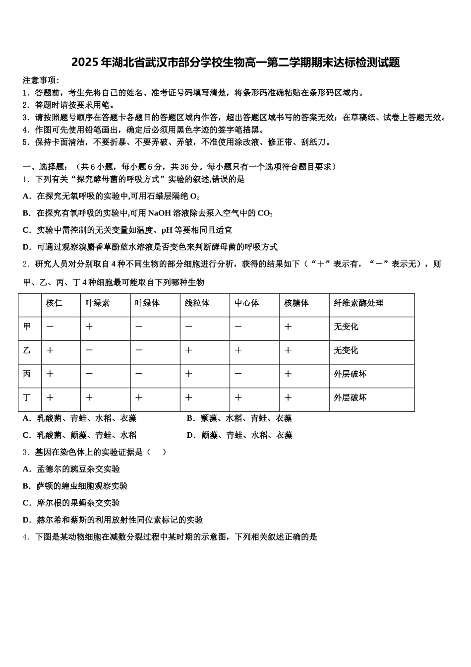 2025年湖北省武汉市部分学校生物高一第二学期期末达标检测试题含解析_第1页