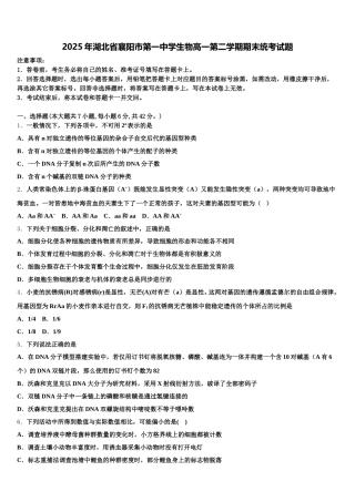 2025年湖北省襄阳市第一中学生物高一第二学期期末统考试题含解析