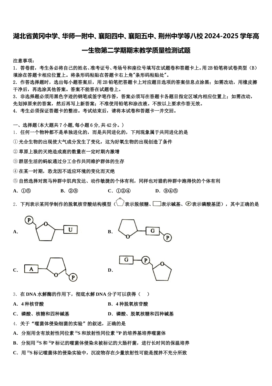 湖北省黄冈中学、华师一附中、襄阳四中、襄阳五中、荆州中学等八校2024-2025学年高一生物第二学期期末教学质量检测试题含解析_第1页