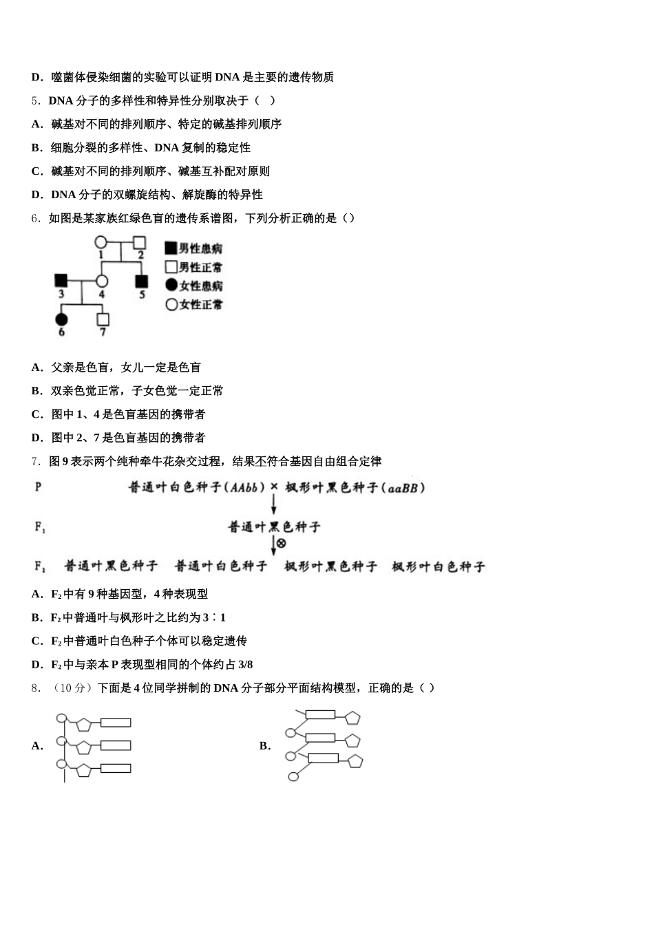 湖北省黄冈中学、华师一附中、襄阳四中、襄阳五中、荆州中学等八校2024-2025学年高一生物第二学期期末教学质量检测试题含解析_第2页