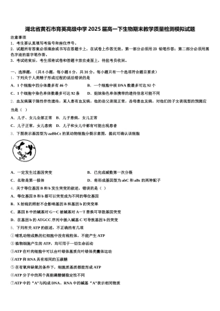 湖北省黄石市育英高级中学2025届高一下生物期末教学质量检测模拟试题含解析