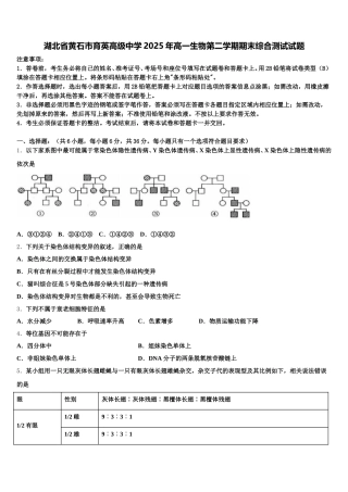 湖北省黄石市育英高级中学2025年高一生物第二学期期末综合测试试题含解析