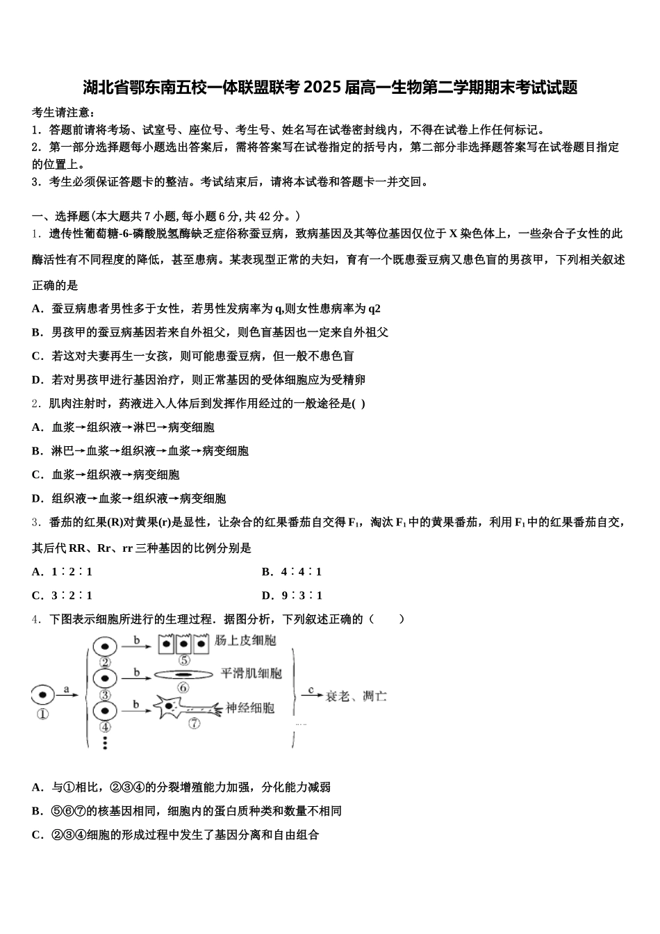 湖北省鄂东南五校一体联盟联考2025届高一生物第二学期期末考试试题含解析_第1页