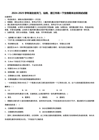 2024-2025学年湖北省天门、仙桃、潜江市高一下生物期末达标测试试题含解析
