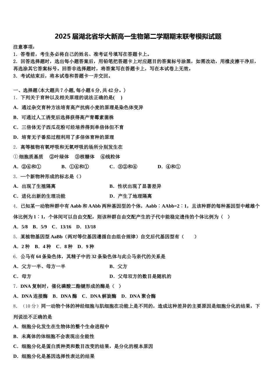 2025届湖北省华大新高一生物第二学期期末联考模拟试题含解析_第1页