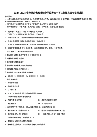 2024-2025学年湖北省省实验中学联考高一下生物期末统考模拟试题含解析