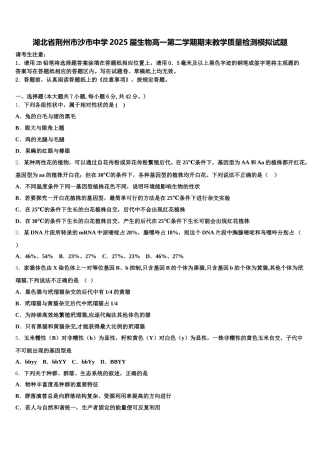 湖北省荆州市沙市中学2025届生物高一第二学期期末教学质量检测模拟试题含解析
