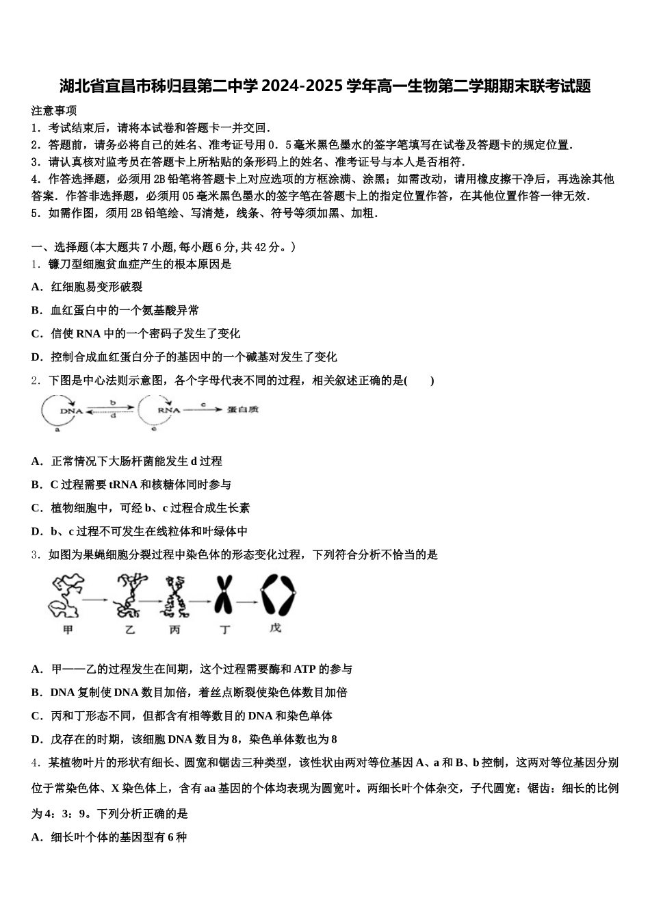 湖北省宜昌市秭归县第二中学2024-2025学年高一生物第二学期期末联考试题含解析_第1页