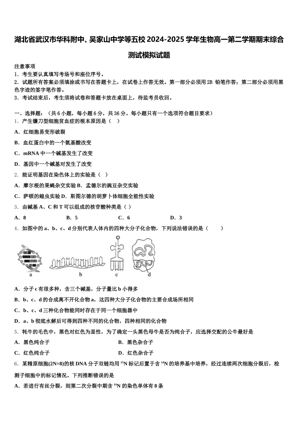 湖北省武汉市华科附中、吴家山中学等五校2024-2025学年生物高一第二学期期末综合测试模拟试题含解析_第1页