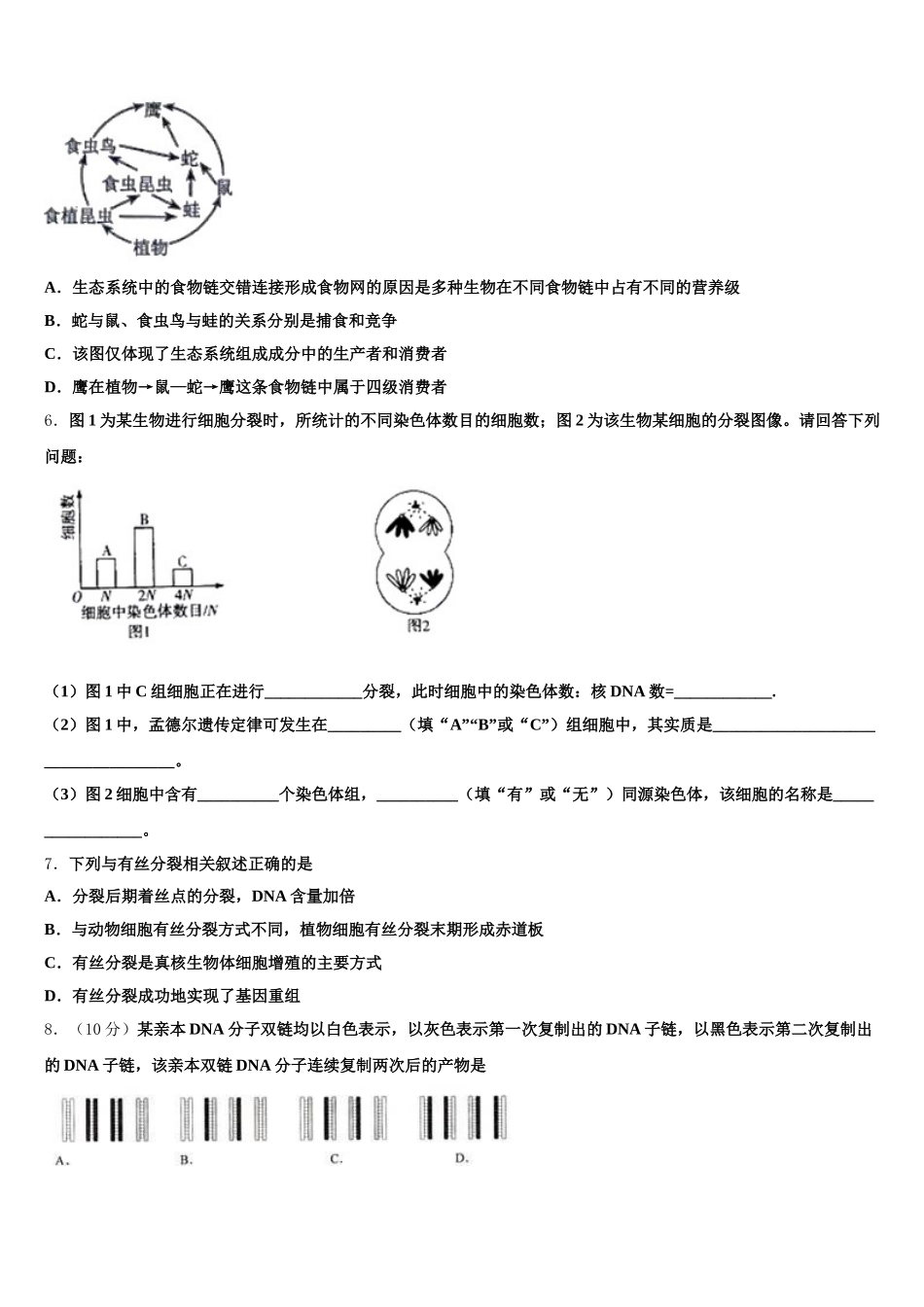 湖北省竹溪一中、竹山一中等三校2025届生物高一第二学期期末预测试题含解析_第2页