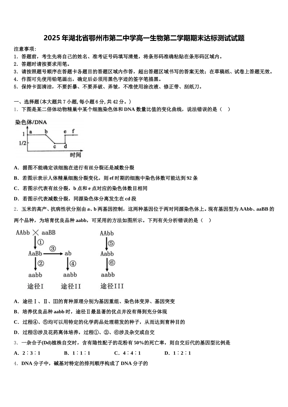 2025年湖北省鄂州市第二中学高一生物第二学期期末达标测试试题含解析_第1页