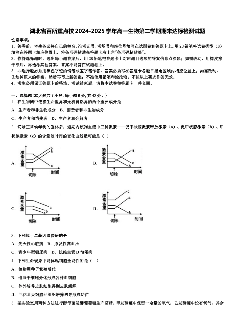 湖北省百所重点校2024-2025学年高一生物第二学期期末达标检测试题含解析_第1页