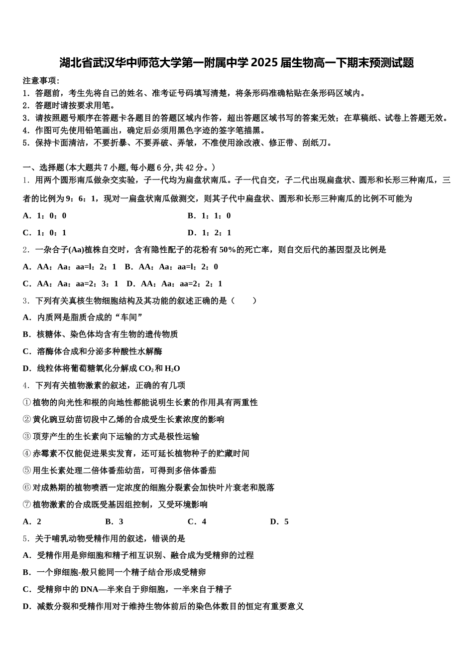 湖北省武汉华中师范大学第一附属中学2025届生物高一下期末预测试题含解析_第1页