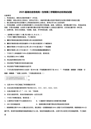 2025届湖北省各地高一生物第二学期期末达标测试试题含解析